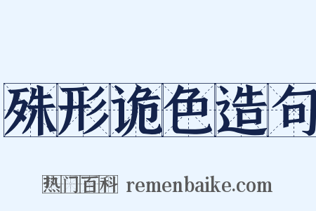 殊形诡色造句是什么意思的图片
